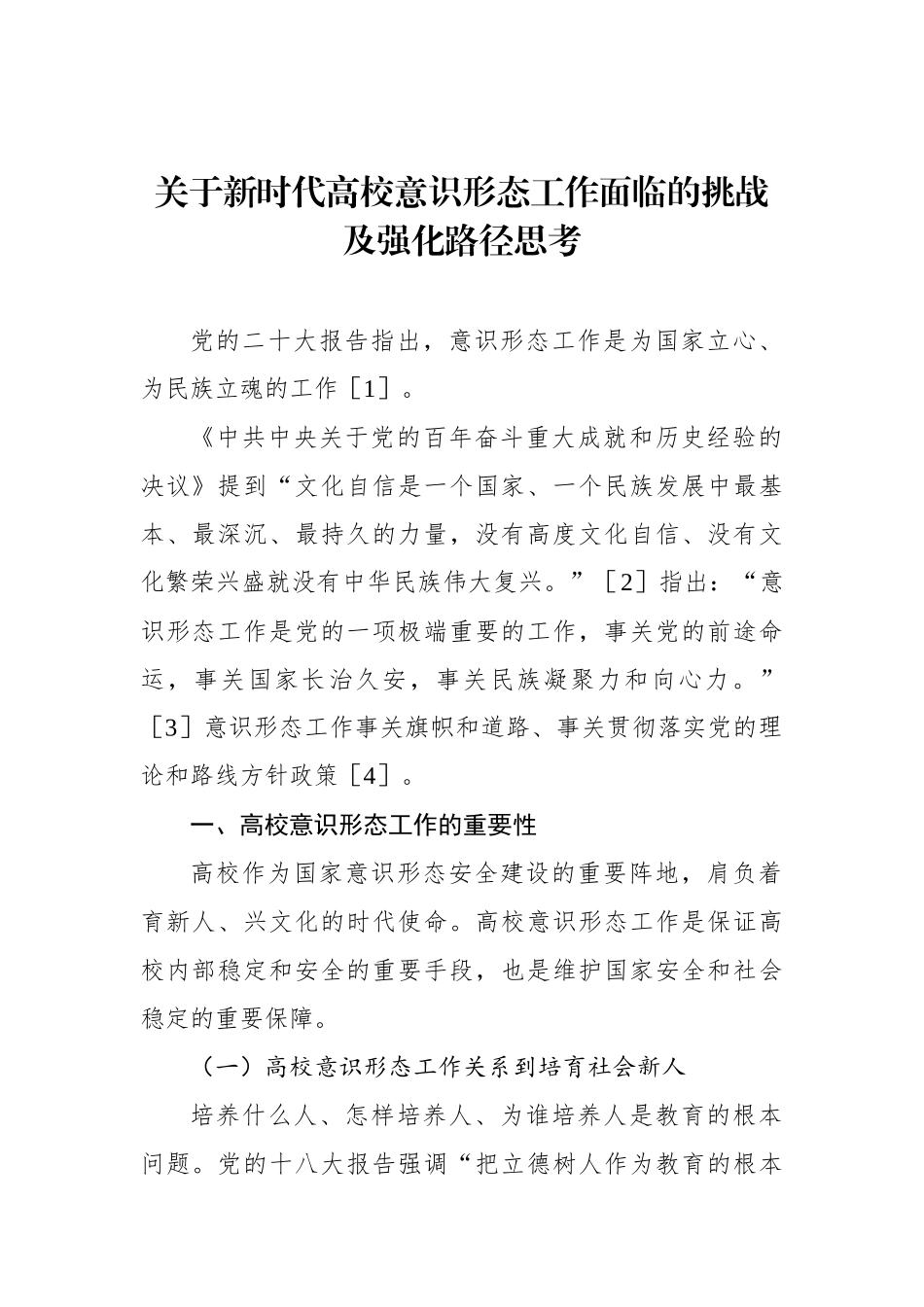 关于新时代高校意识形态工作面临的挑战及强化路径思考.docx_第1页