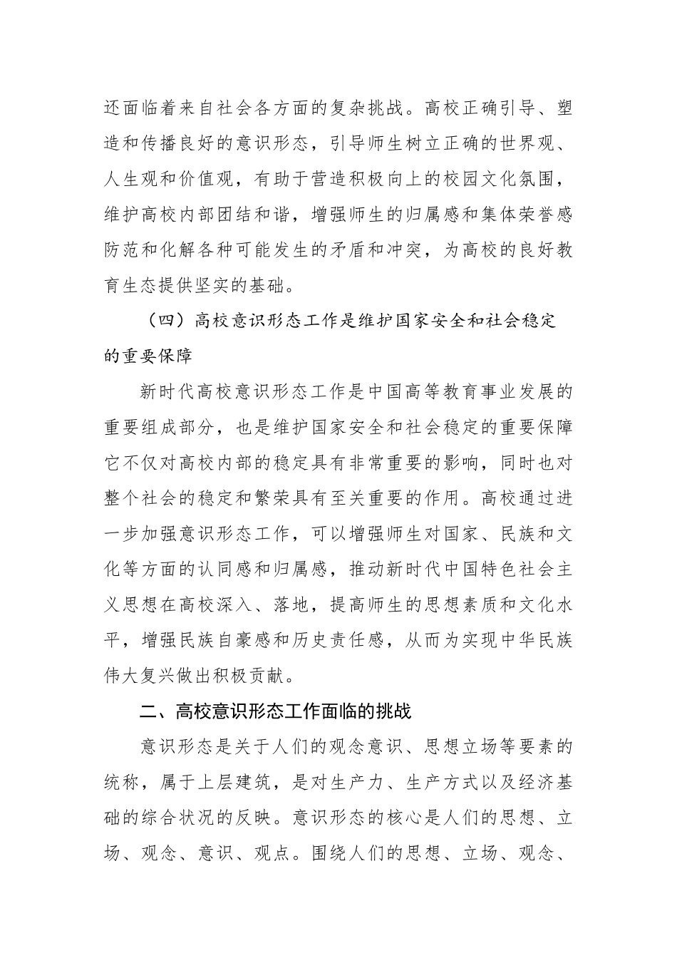 关于新时代高校意识形态工作面临的挑战及强化路径思考.docx_第3页