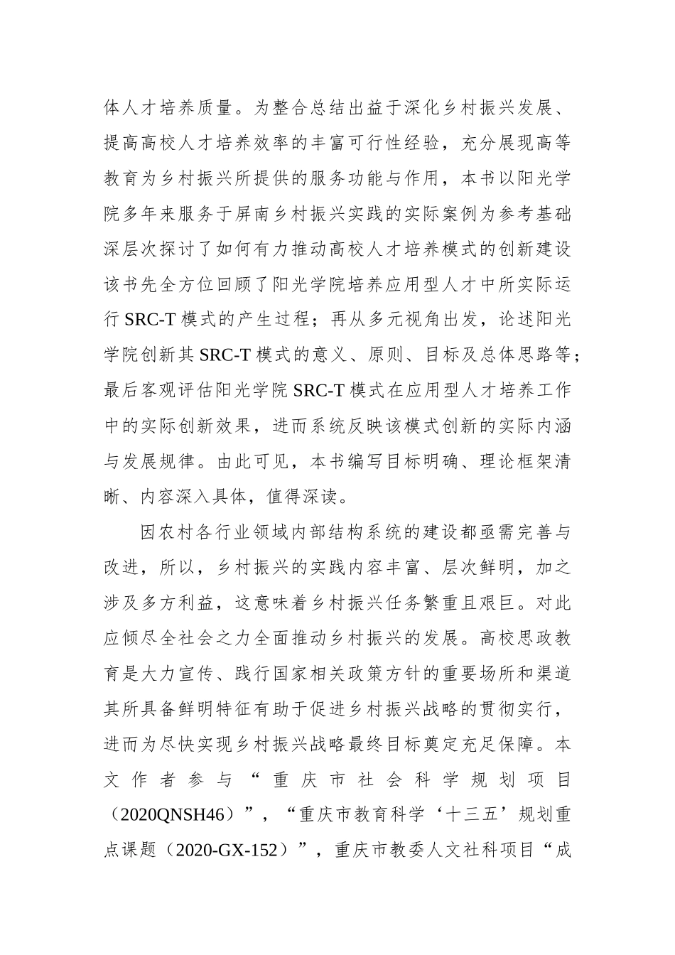 关于新时期高校思政教育助力乡村振兴实践与探索.docx_第2页