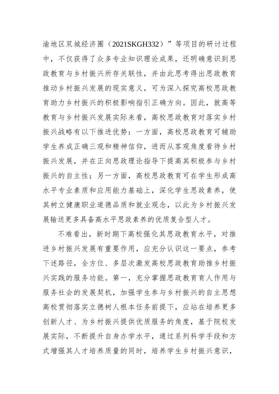 关于新时期高校思政教育助力乡村振兴实践与探索.docx_第3页