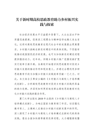 关于新时期高校思政教育助力乡村振兴实践与探索.docx