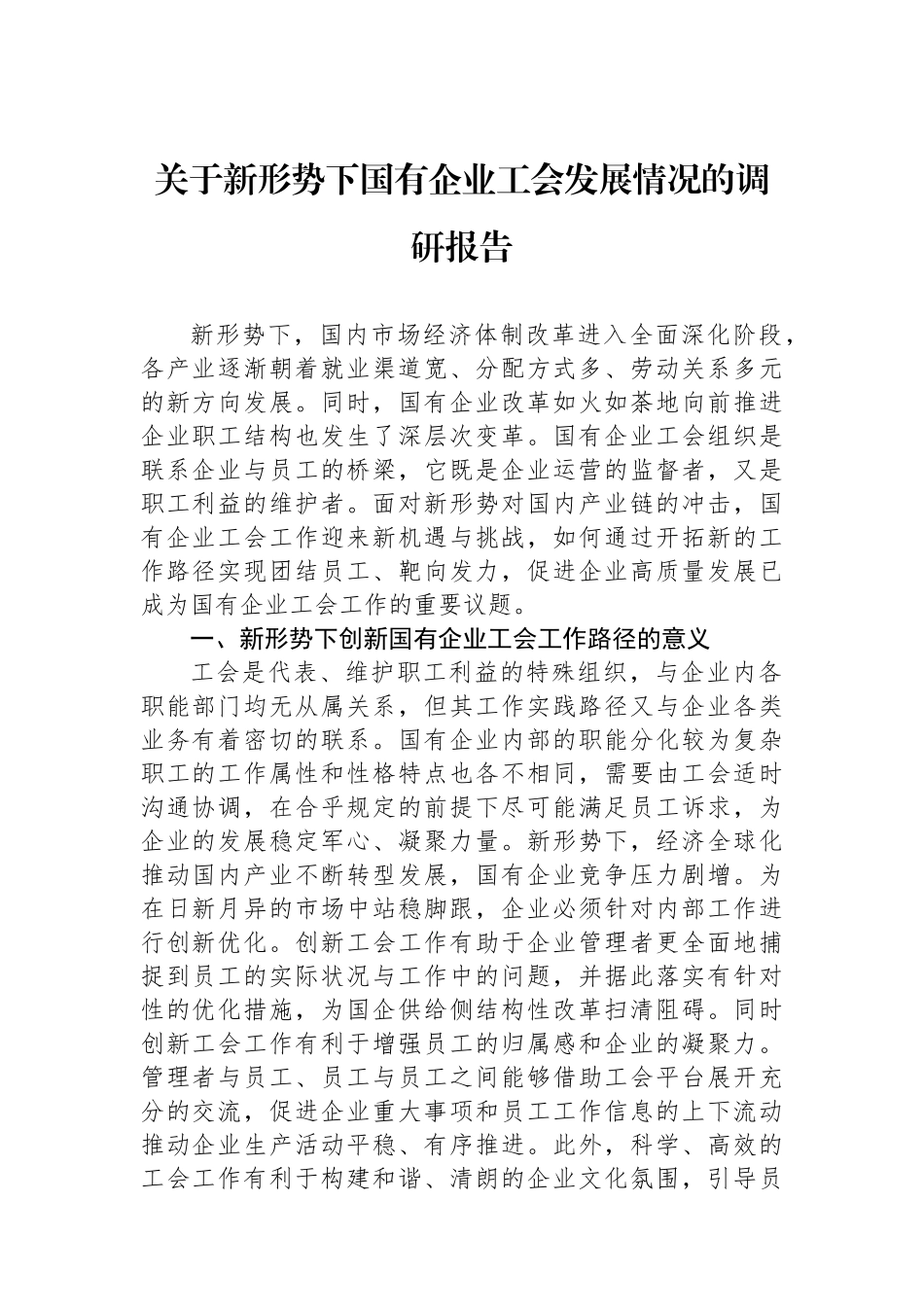 关于新形势下国有企业工会发展情况的调研报告.docx_第1页