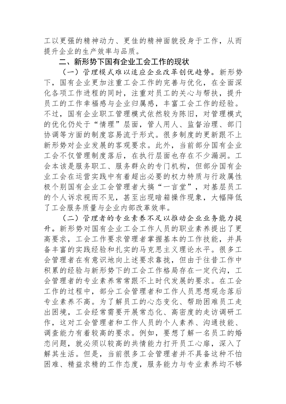 关于新形势下国有企业工会发展情况的调研报告.docx_第2页