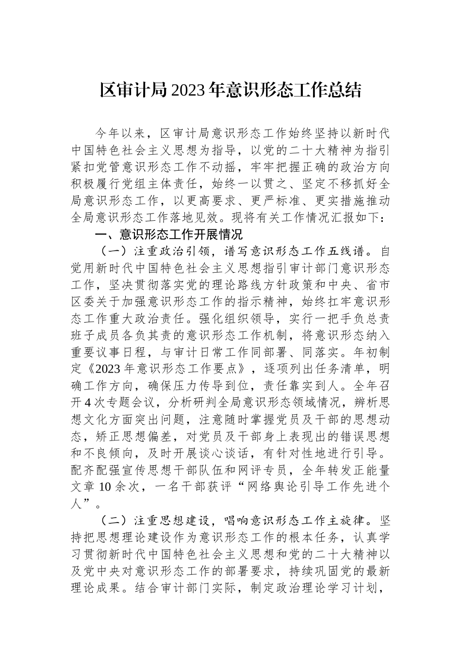 区审计局2023年意识形态工作总结.docx_第1页