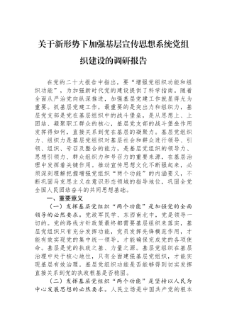 关于新形势下加强基层宣传思想系统党组织建设的调研报告.docx
