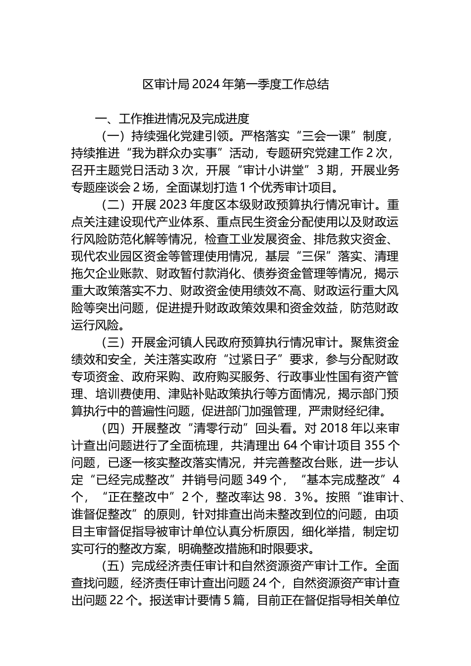 区审计局2024年第一季度工作总结.docx_第1页