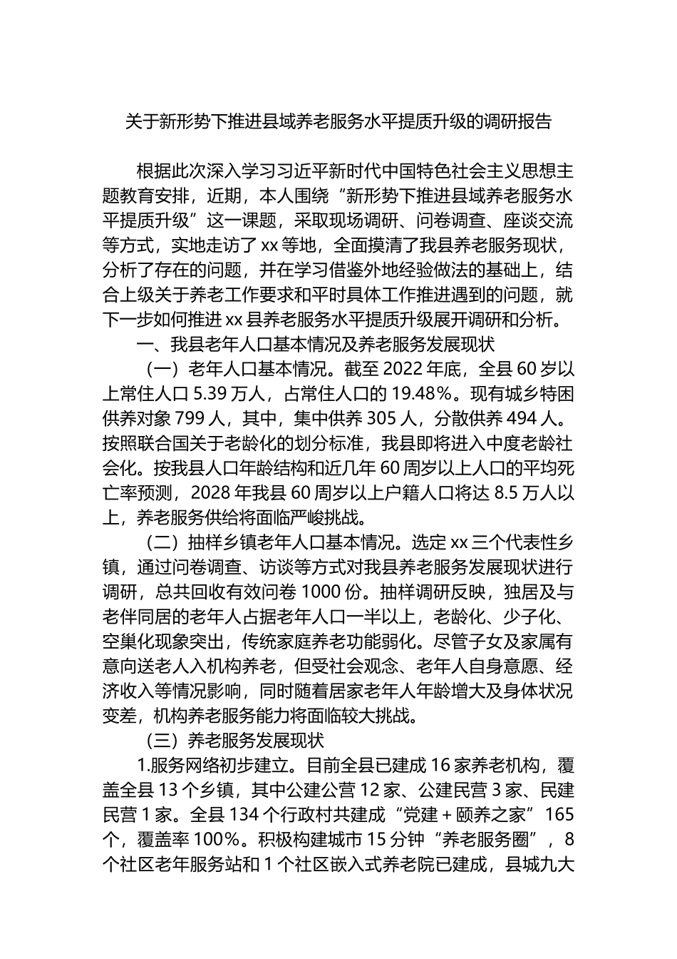 关于新形势下推进县域养老服务水平提质升级的调研报告.docx_第1页