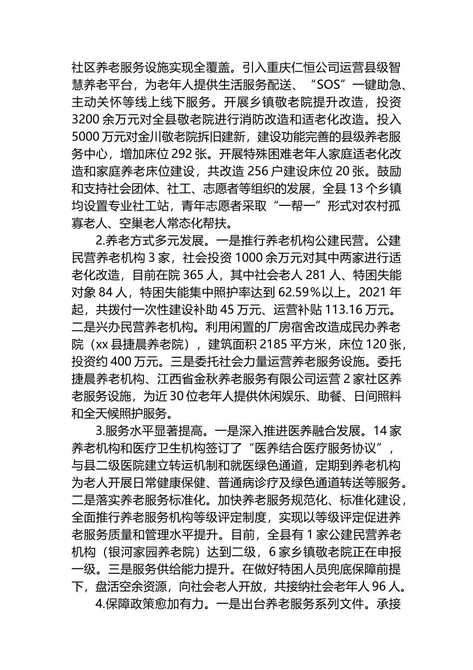 关于新形势下推进县域养老服务水平提质升级的调研报告.docx_第2页