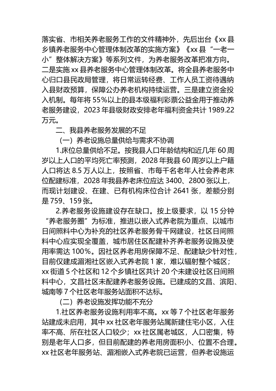 关于新形势下推进县域养老服务水平提质升级的调研报告.docx_第3页