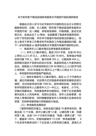 关于新形势下推进县域养老服务水平提质升级的调研报告.docx