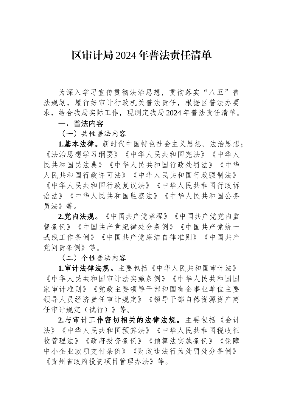 区审计局2024年普法责任清单.docx_第1页