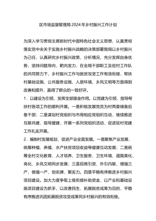 区市场监督管理局2024年乡村振兴工作计划.docx