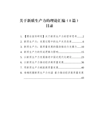 关于新质生产力的理论汇编（8篇）.docx