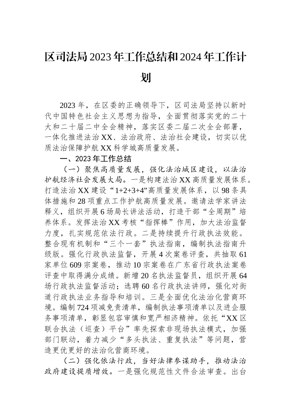 区司法局2023年工作总结和2024年工作计划(20240117).docx_第1页