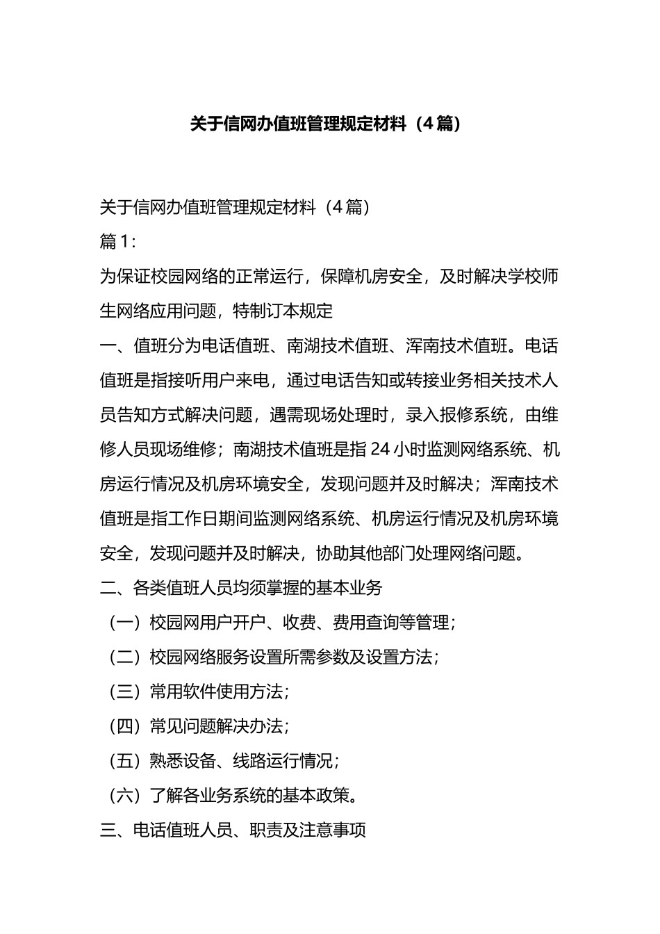关于信网办值班管理规定材料（4篇）.docx_第1页