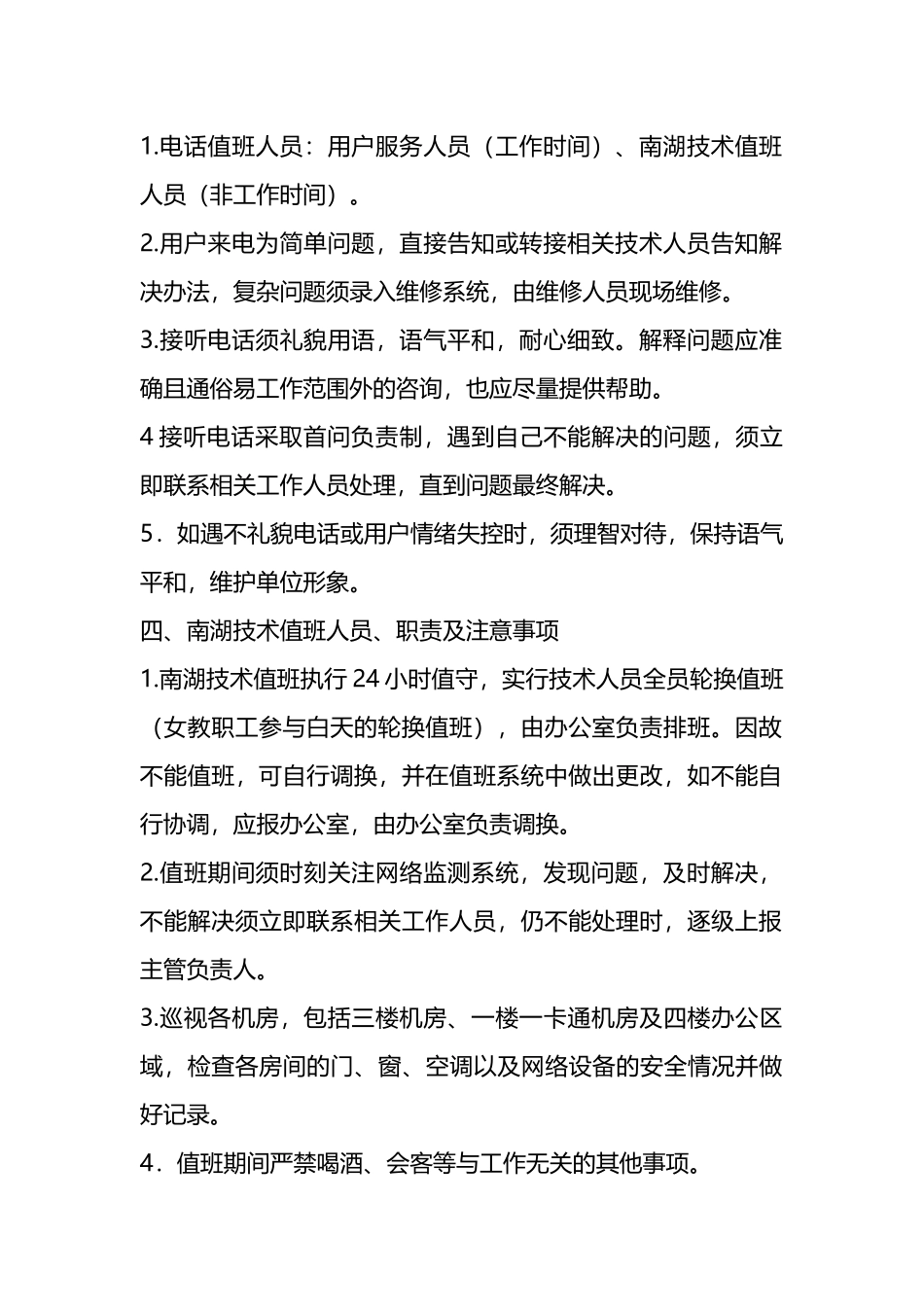 关于信网办值班管理规定材料（4篇）.docx_第2页