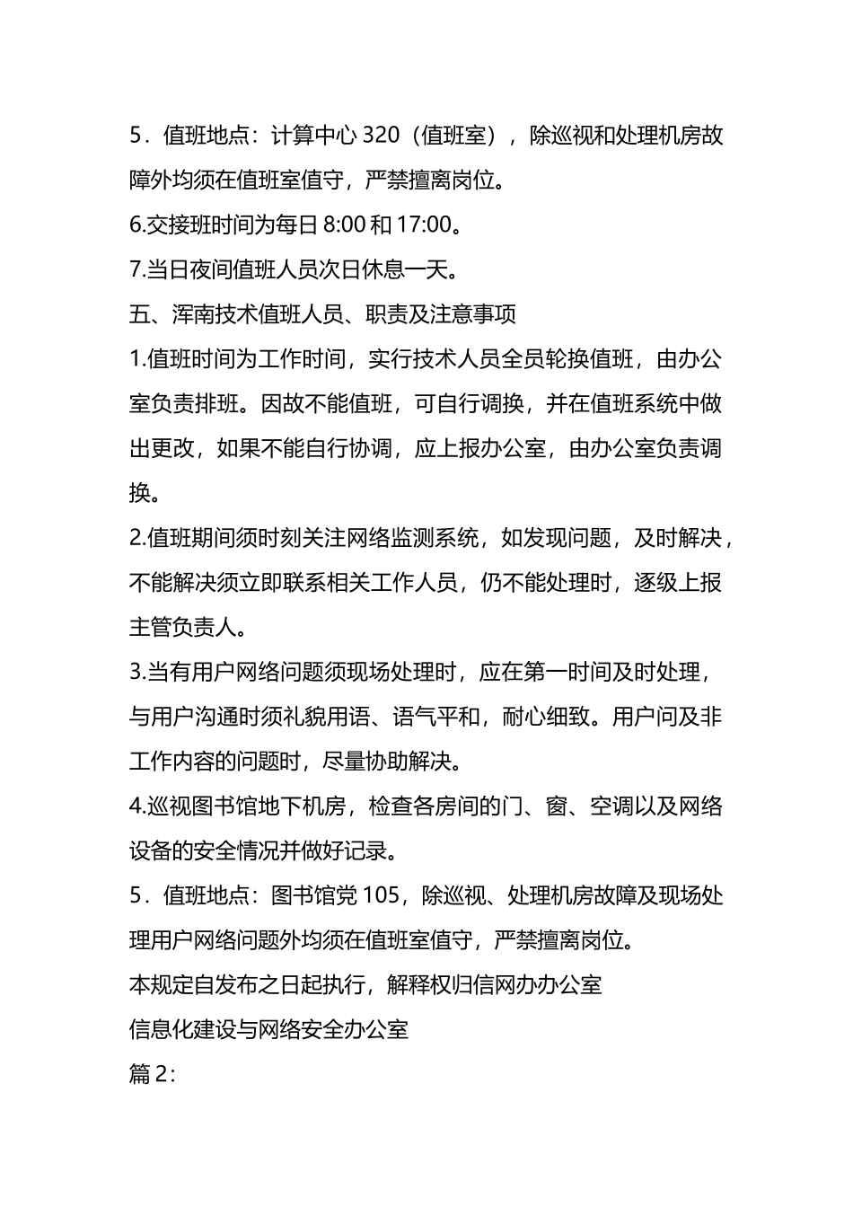 关于信网办值班管理规定材料（4篇）.docx_第3页