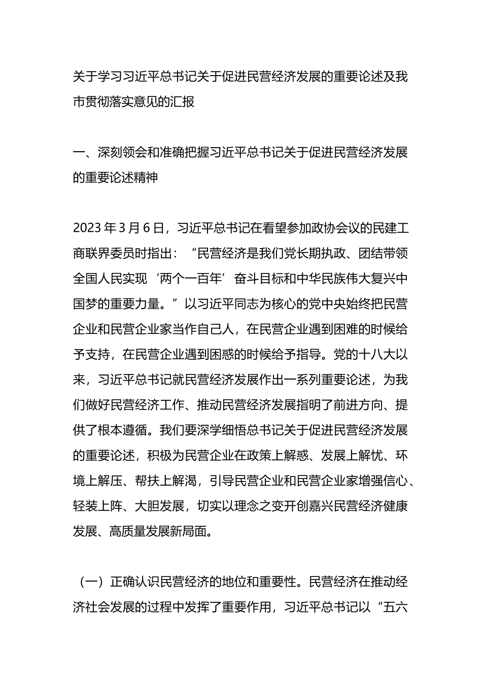 关于学习习X关于促进民营经济发展的重要论述及我市贯彻落实意见的汇报.docx_第1页