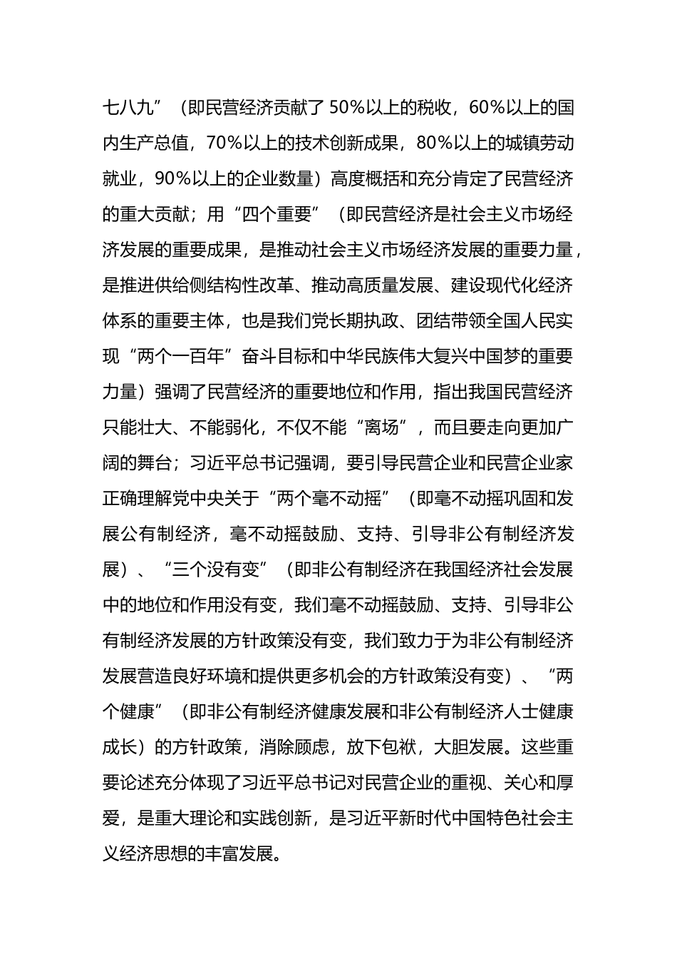 关于学习习X关于促进民营经济发展的重要论述及我市贯彻落实意见的汇报.docx_第2页