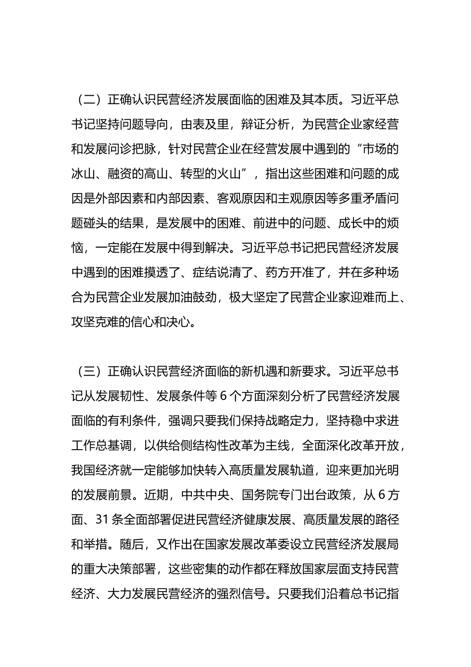 关于学习习X关于促进民营经济发展的重要论述及我市贯彻落实意见的汇报.docx_第3页