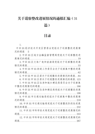 关于巡察整改进展情况的通报汇编（31篇）.docx