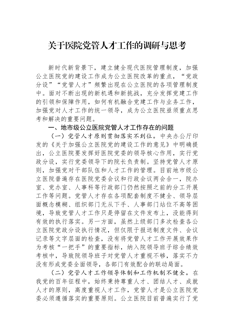 关于医院党管人才工作的调研与思考.docx_第1页