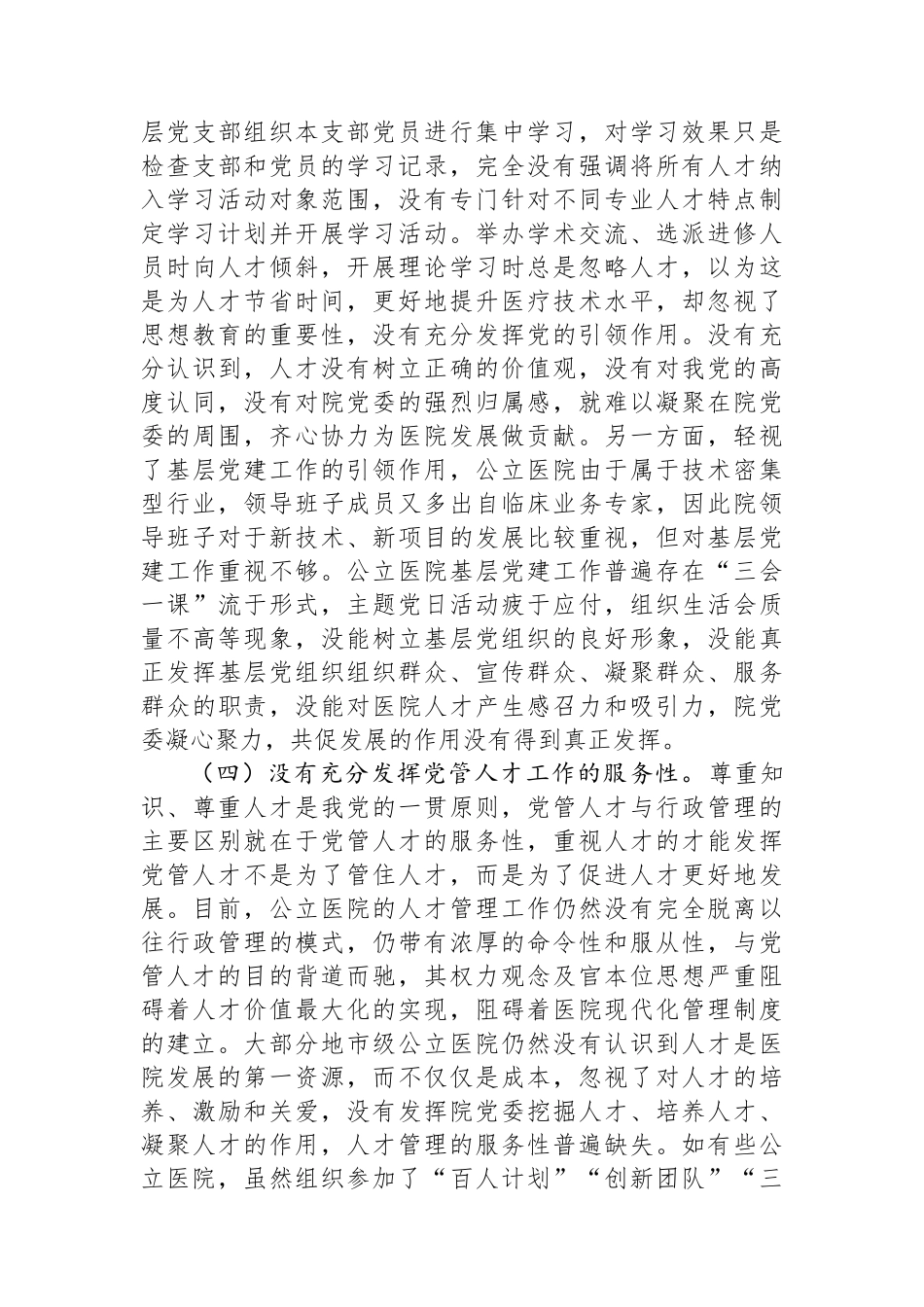 关于医院党管人才工作的调研与思考.docx_第3页
