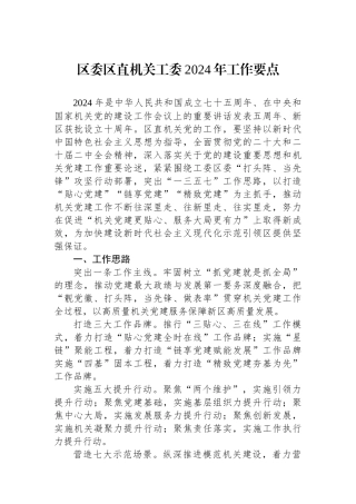 区委区直机关工委2024年工作要点.docx