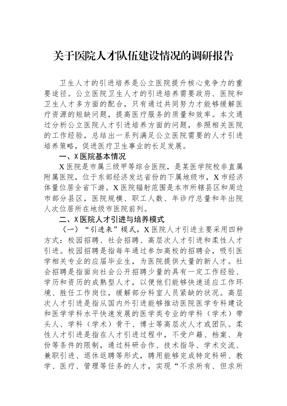 关于医院人才队伍建设情况的调研报告.docx_第1页