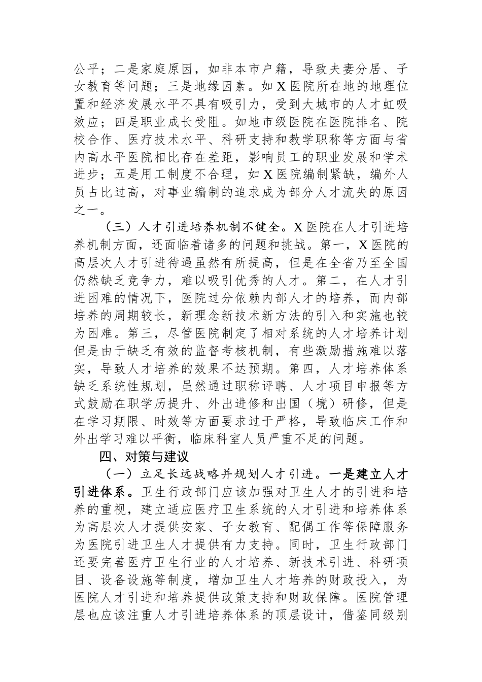 关于医院人才队伍建设情况的调研报告.docx_第3页