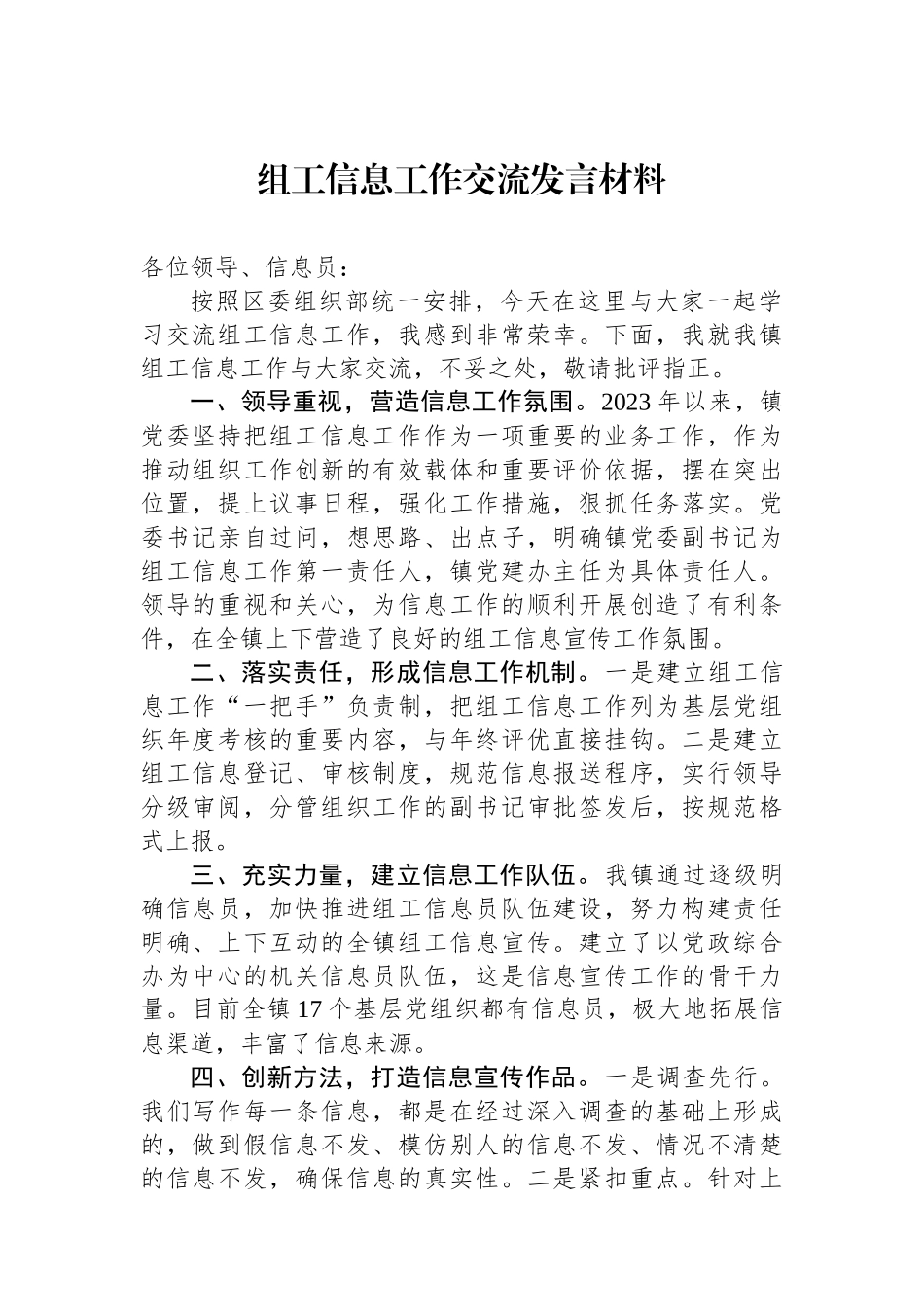 组工信息工作交流发言材料.docx_第1页