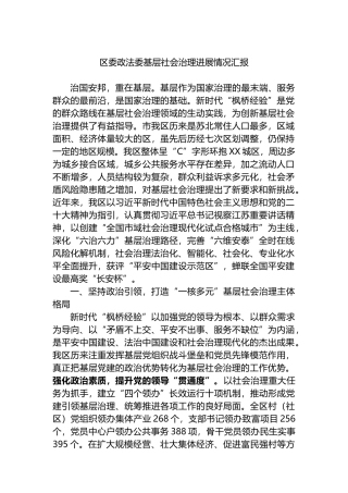 区委政法委基层社会治理进展情况汇报.docx