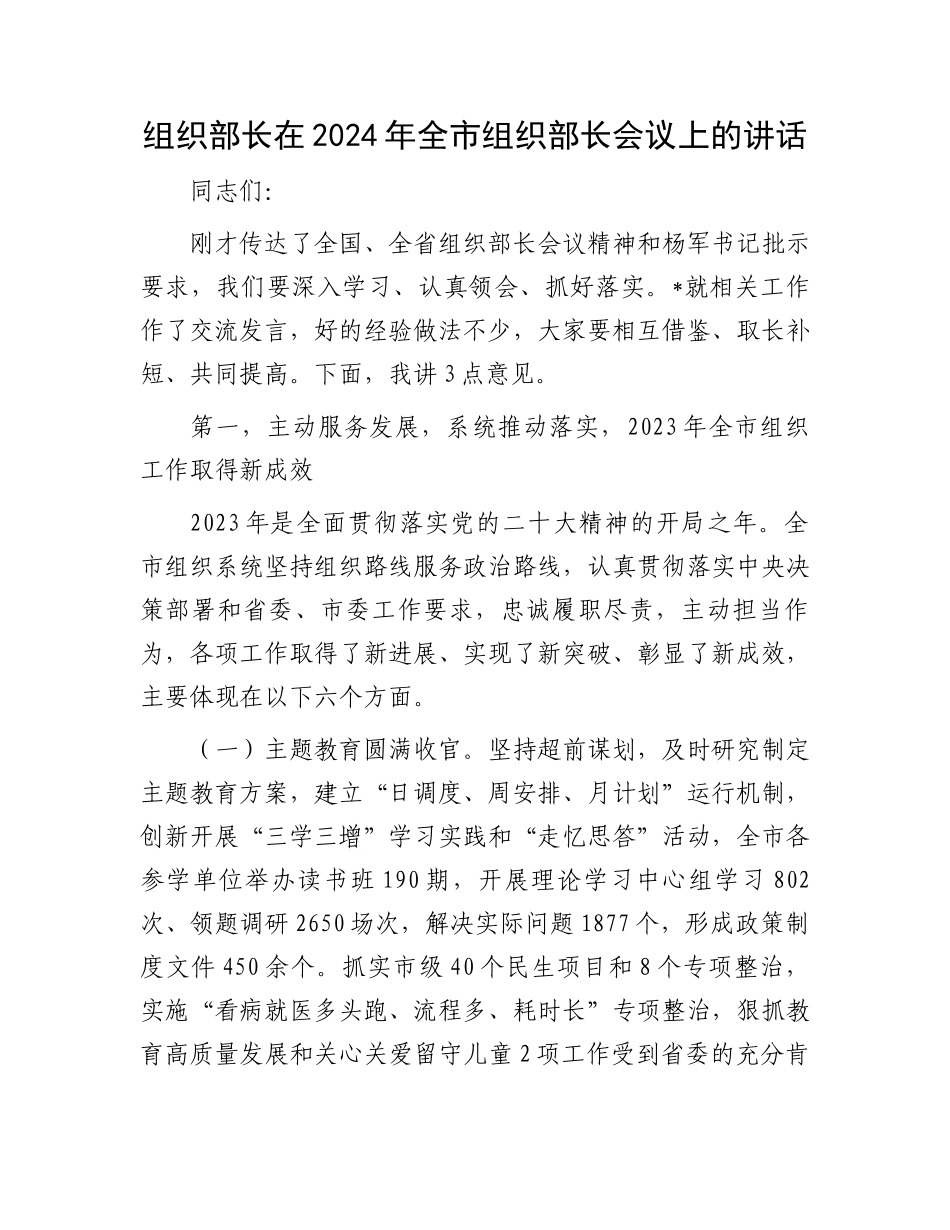 组织部长在2024年全市组织部长会议上的讲话.docx_第1页