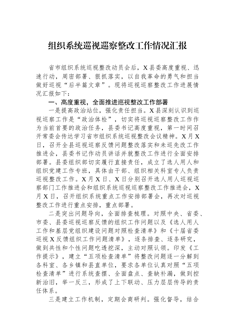 组织系统巡视巡察整改工作情况汇报.docx_第1页