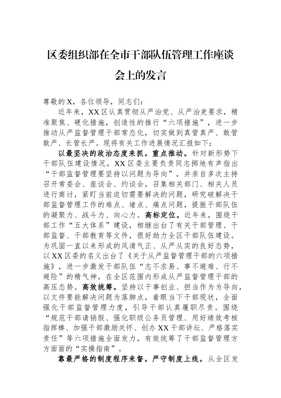 区委组织部在全市干部队伍管理工作座谈会上的发言.docx_第1页