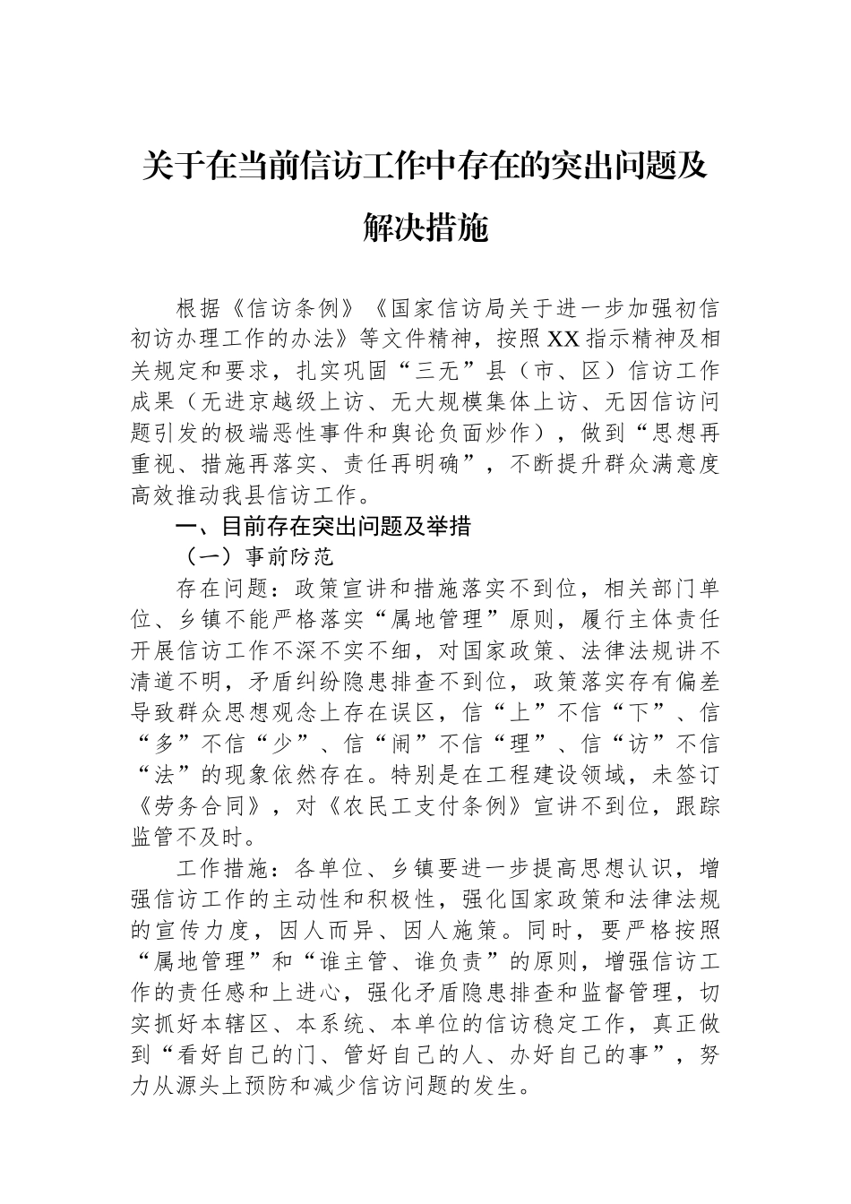 关于在当前信访工作中存在的突出问题及解决措施.docx_第1页