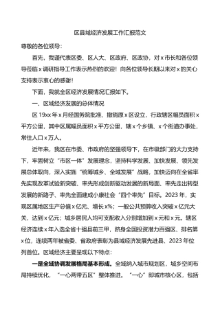 区县域经济发展工作汇报总结报告.docx