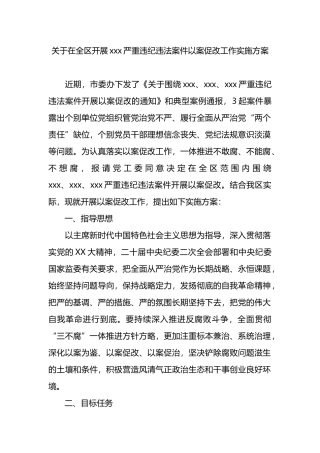 关于在全区开展xxx严重违纪违法案件以案促改工作实施方案.docx