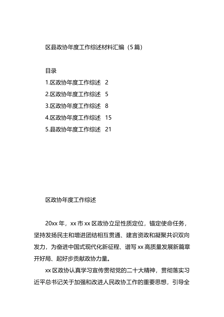 区县政协年度工作综述材料汇编（5篇）.docx_第1页