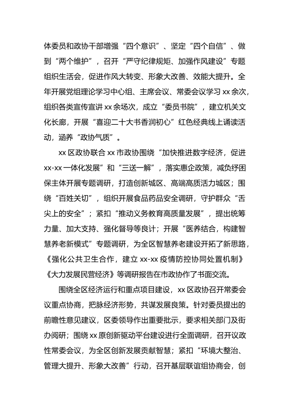 区县政协年度工作综述材料汇编（5篇）.docx_第2页