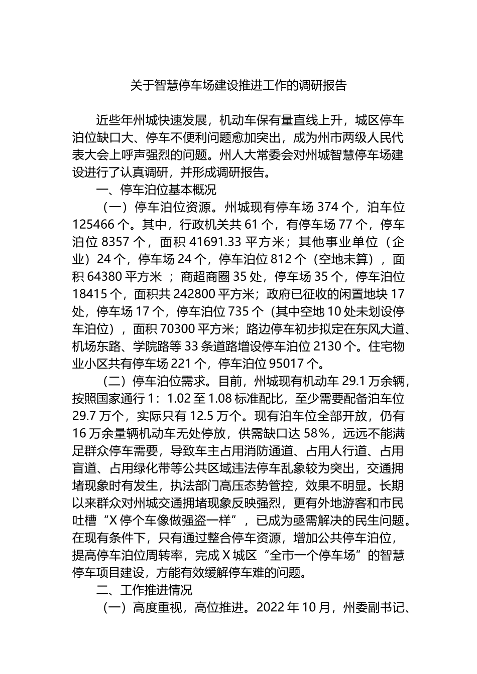 关于智慧停车场建设推进工作的调研报告.docx_第1页