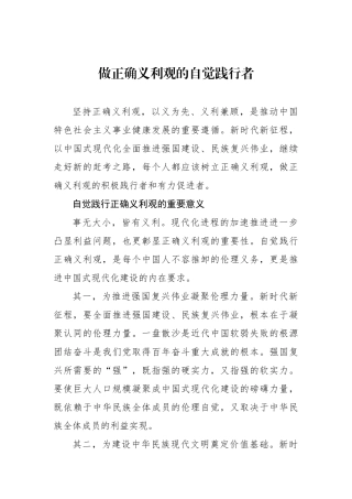 做正确义利观的自觉践行者.docx