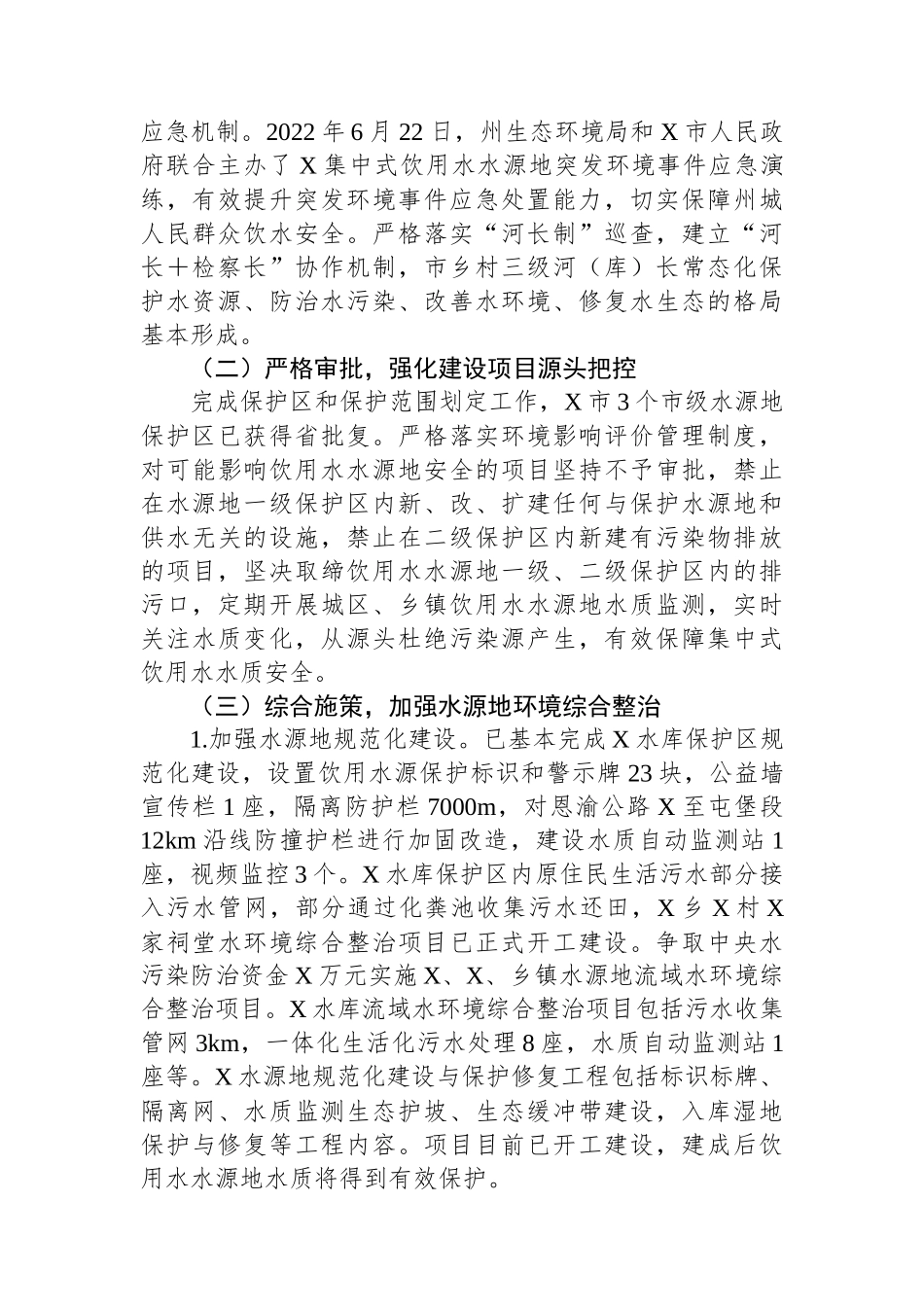 关于州城饮用水水源地生态环境保护的调研报告.docx_第3页
