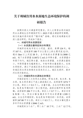 关于州城饮用水水源地生态环境保护的调研报告.docx