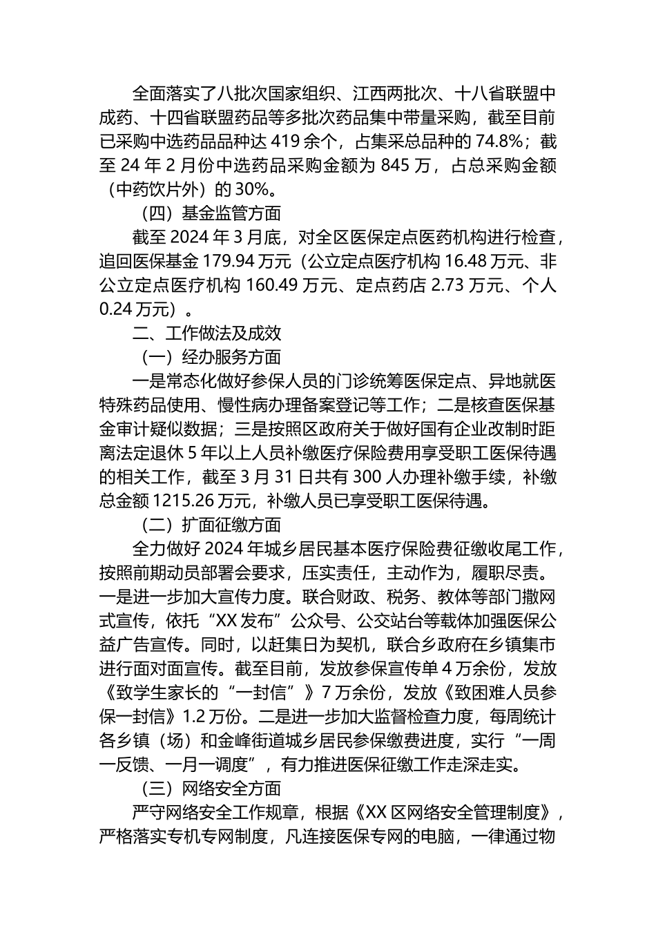 区医疗保障局2024年第一季度工作总结及下一步工作计划.docx_第2页