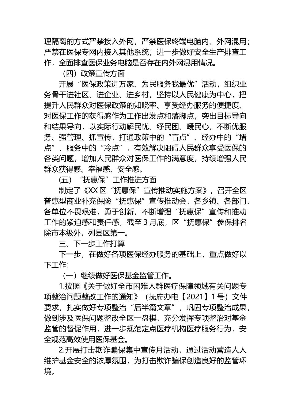 区医疗保障局2024年第一季度工作总结及下一步工作计划.docx_第3页