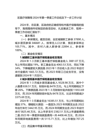 区医疗保障局2024年第一季度工作总结及下一步工作计划.docx