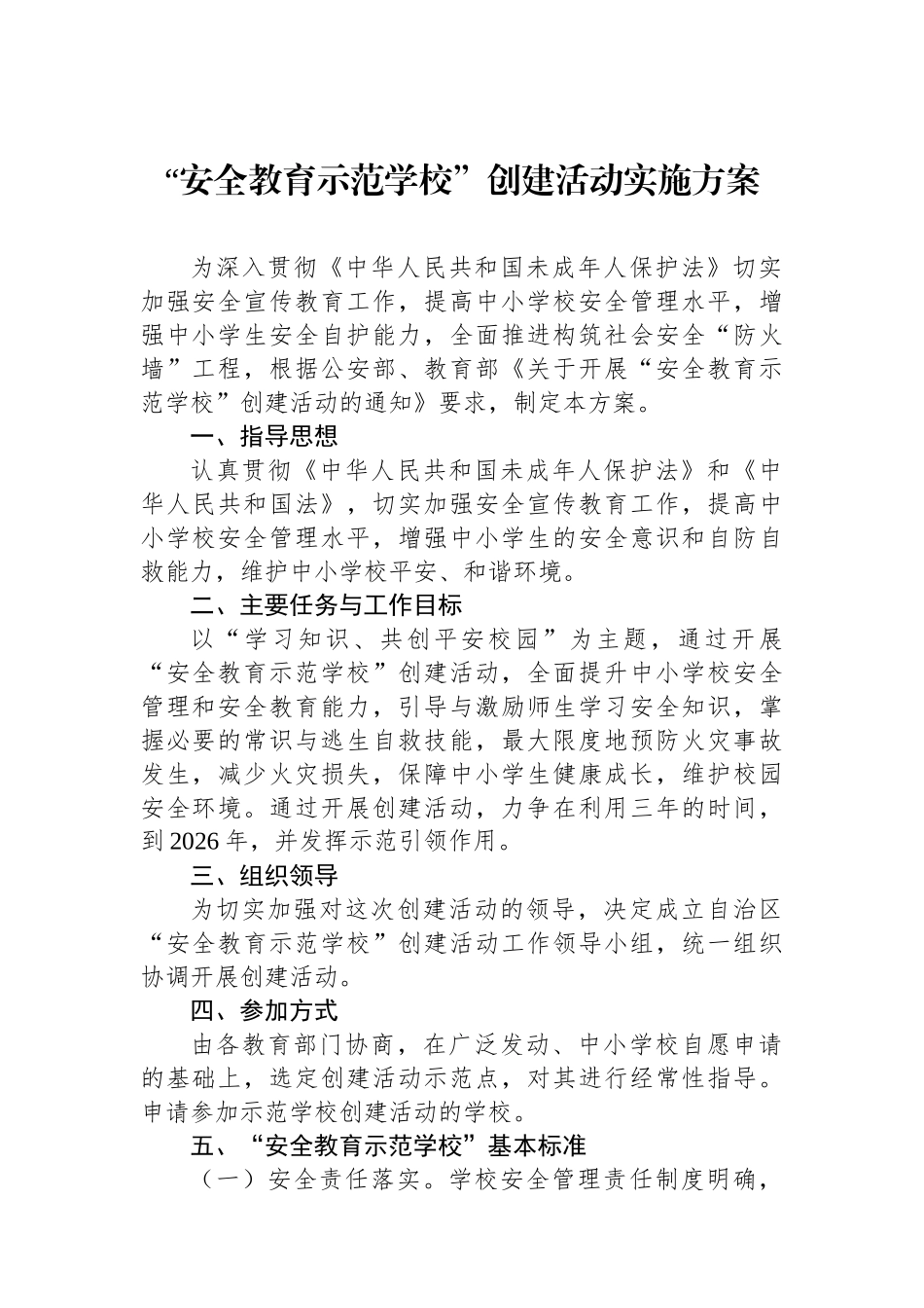 “安全教育示范学校”创建活动实施方案.docx_第1页