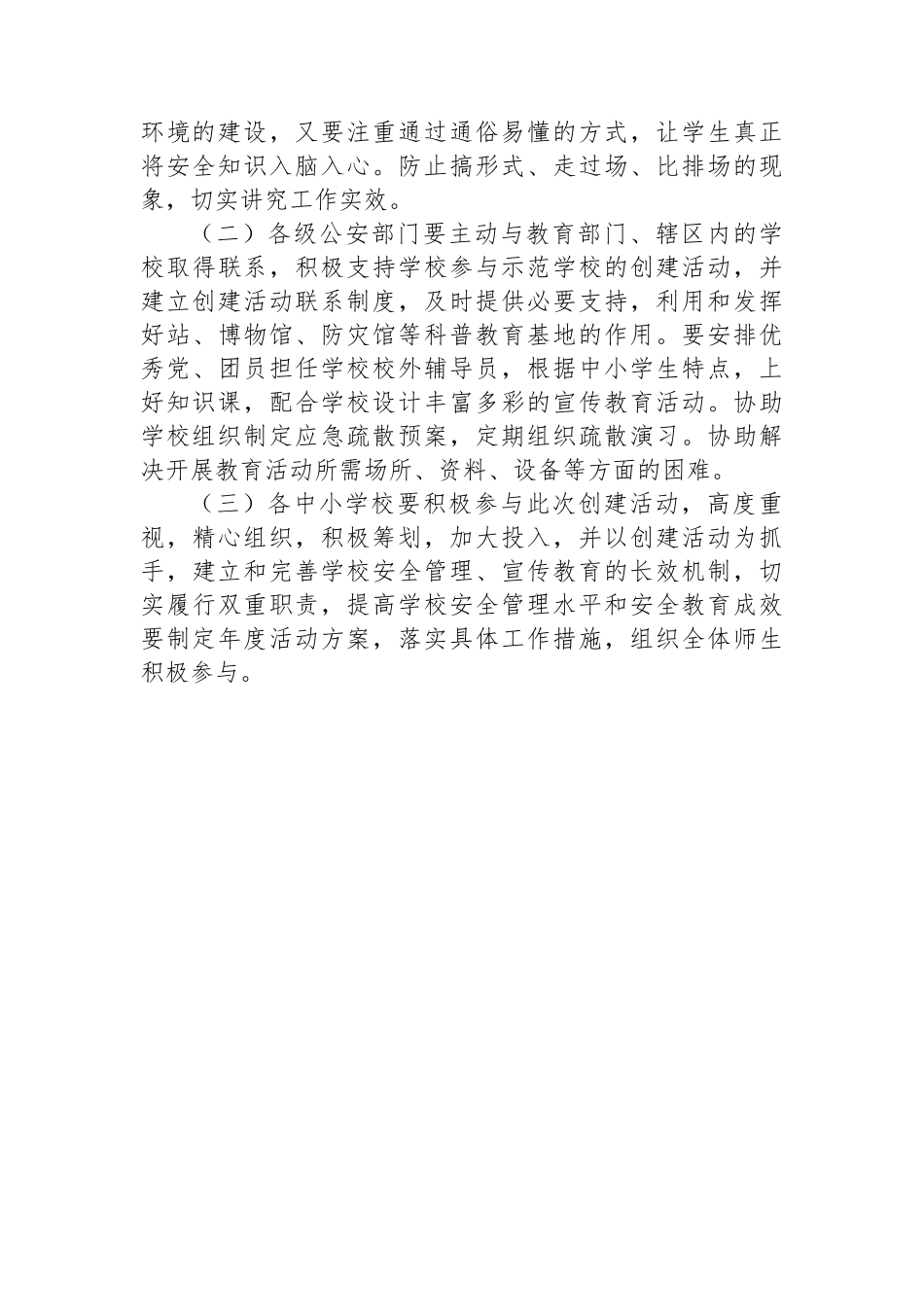 “安全教育示范学校”创建活动实施方案.docx_第3页