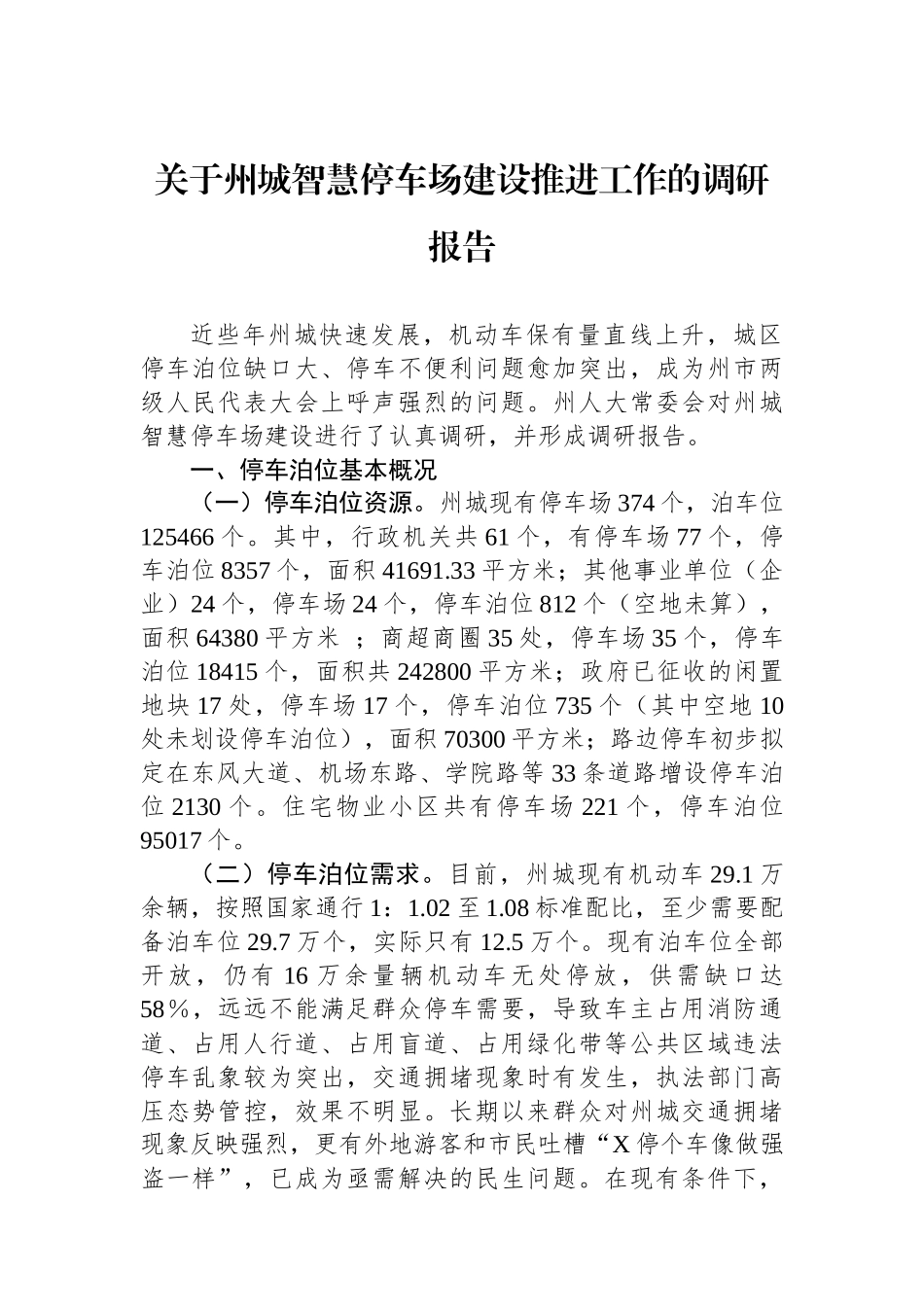 关于州城智慧停车场建设推进工作的调研报告.docx_第1页